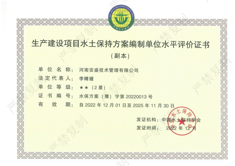 生產(chǎn)建設(shè)項目水土保持方案編制單位水平評價證書